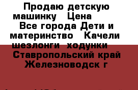 Продаю детскую машинку › Цена ­ 500 - Все города Дети и материнство » Качели, шезлонги, ходунки   . Ставропольский край,Железноводск г.